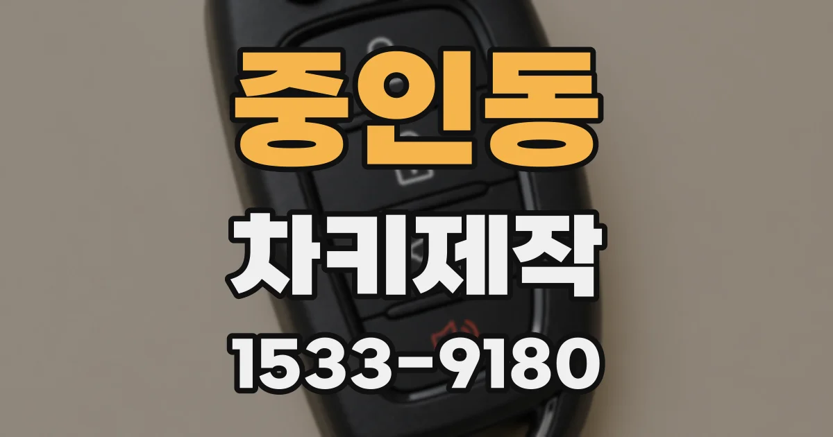 중인동 차키제작