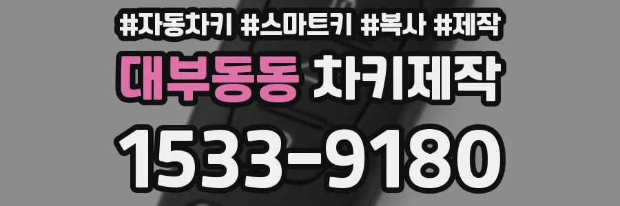 대부동동 차키제작