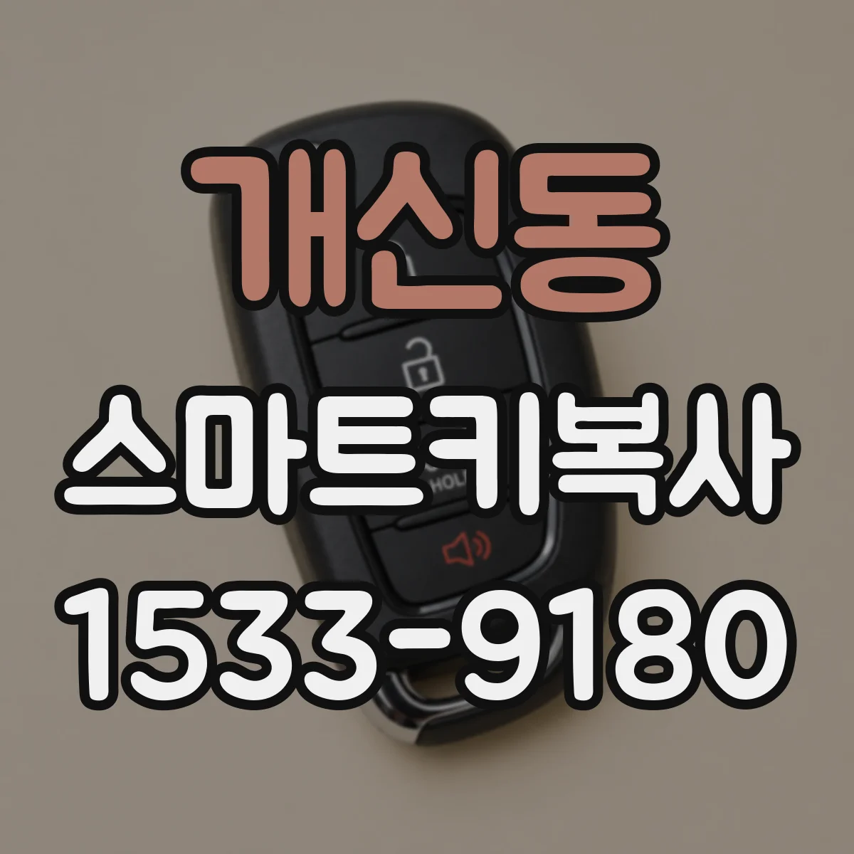 개신동 스마트키복사