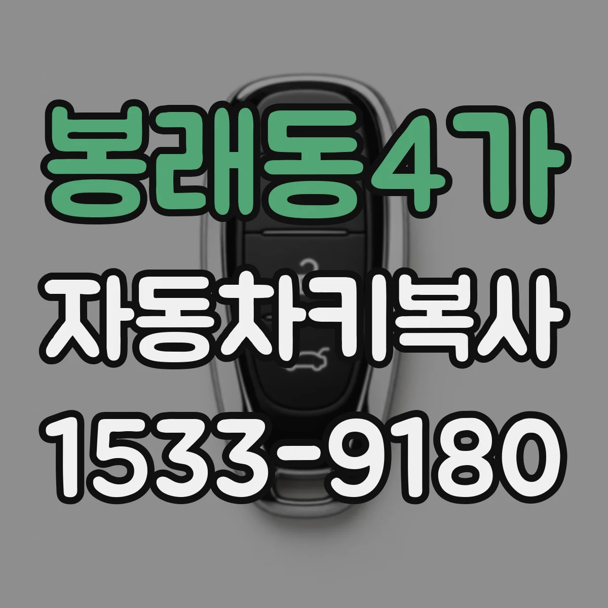 봉래동4가 자동차키복사