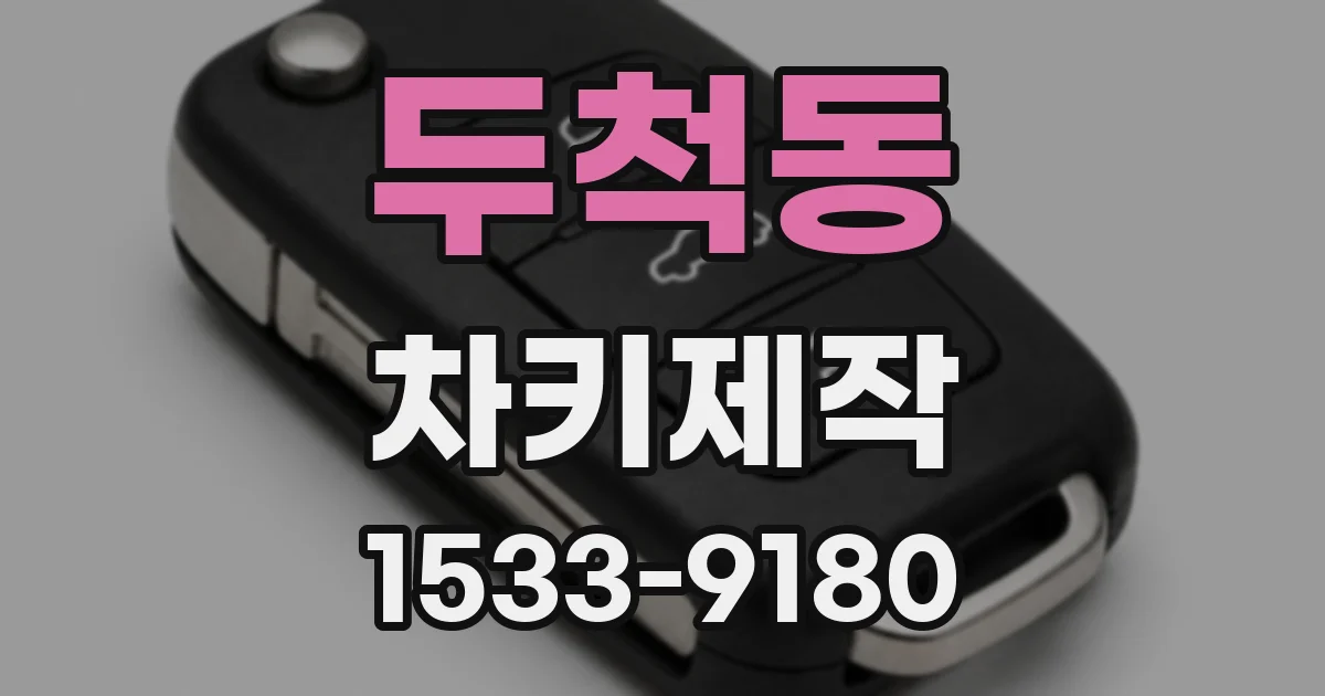 두척동 차키제작