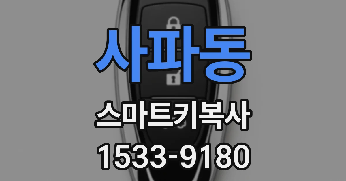 사파동 스마트키복사