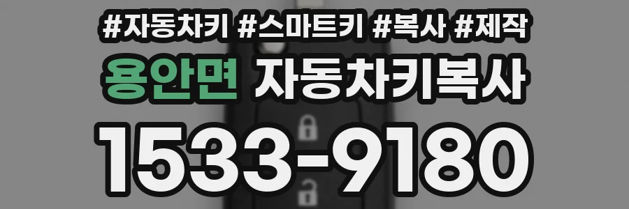 용안면 자동차키복사