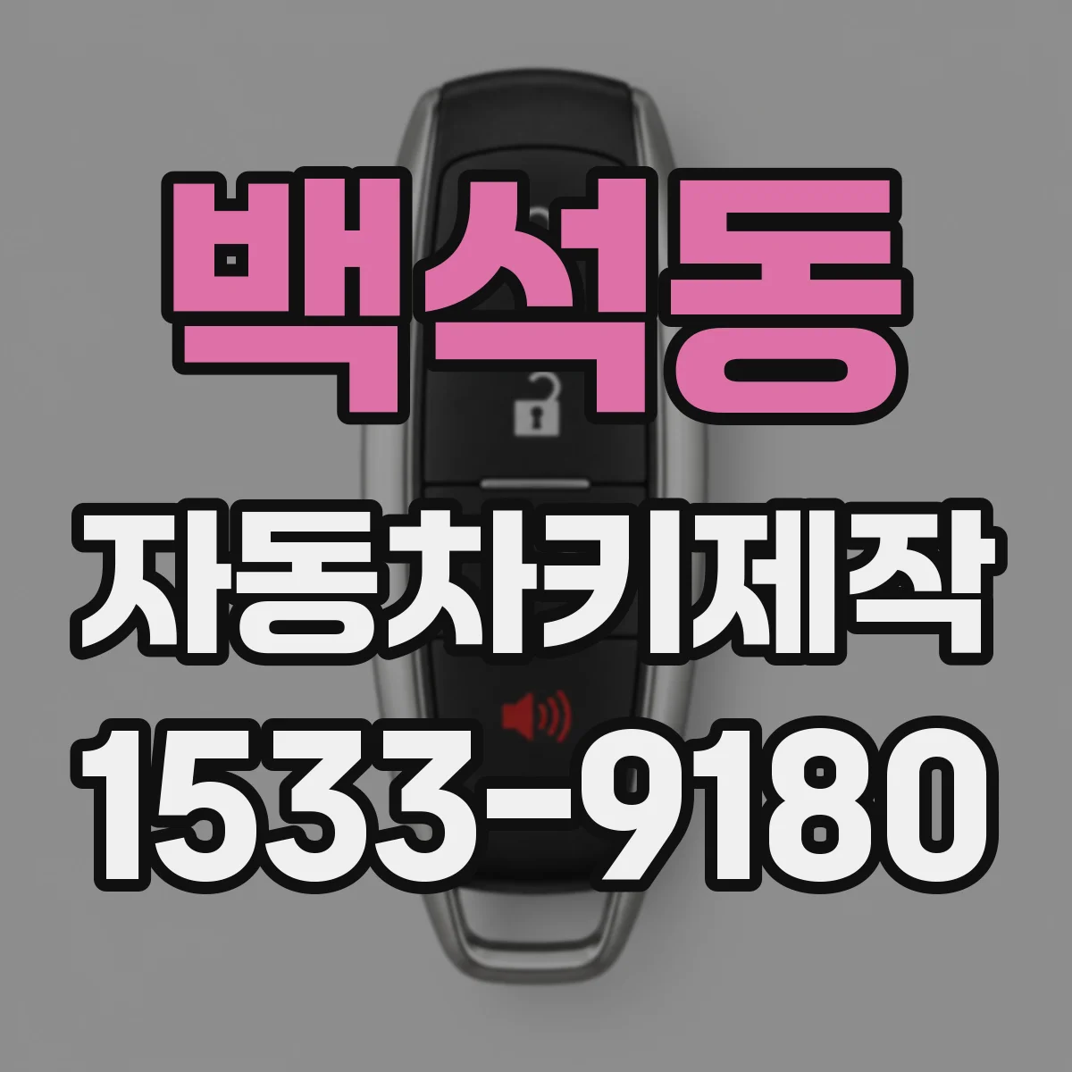백석동 자동차키제작