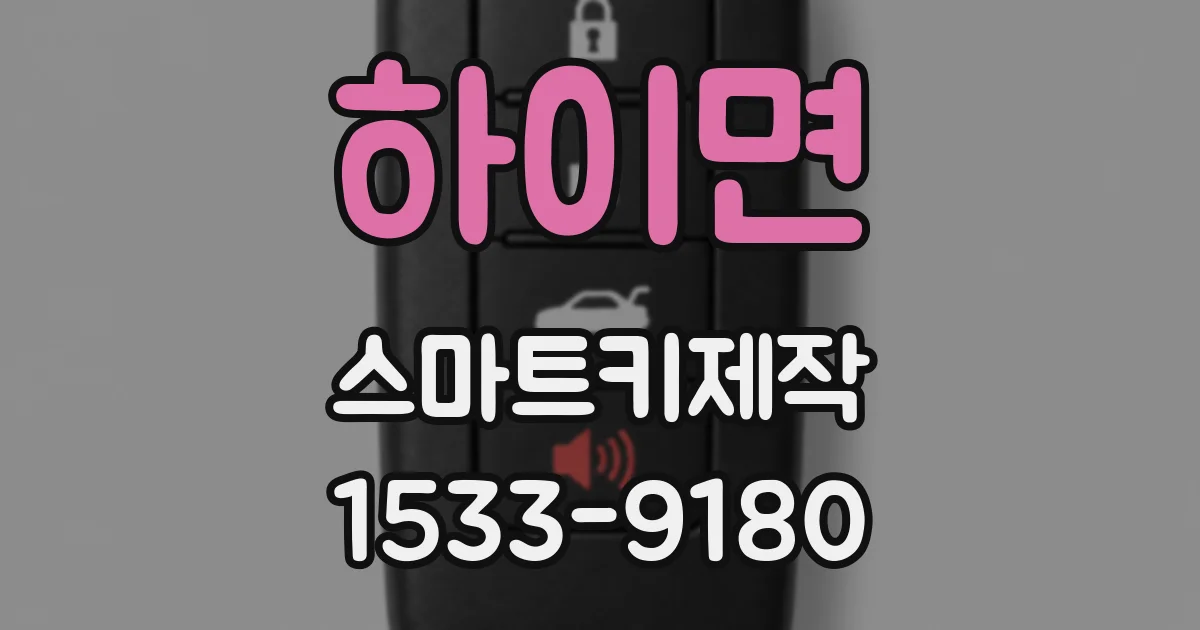 하이면 스마트키제작