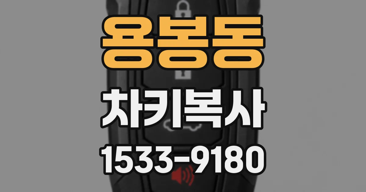 용봉동 차키복사