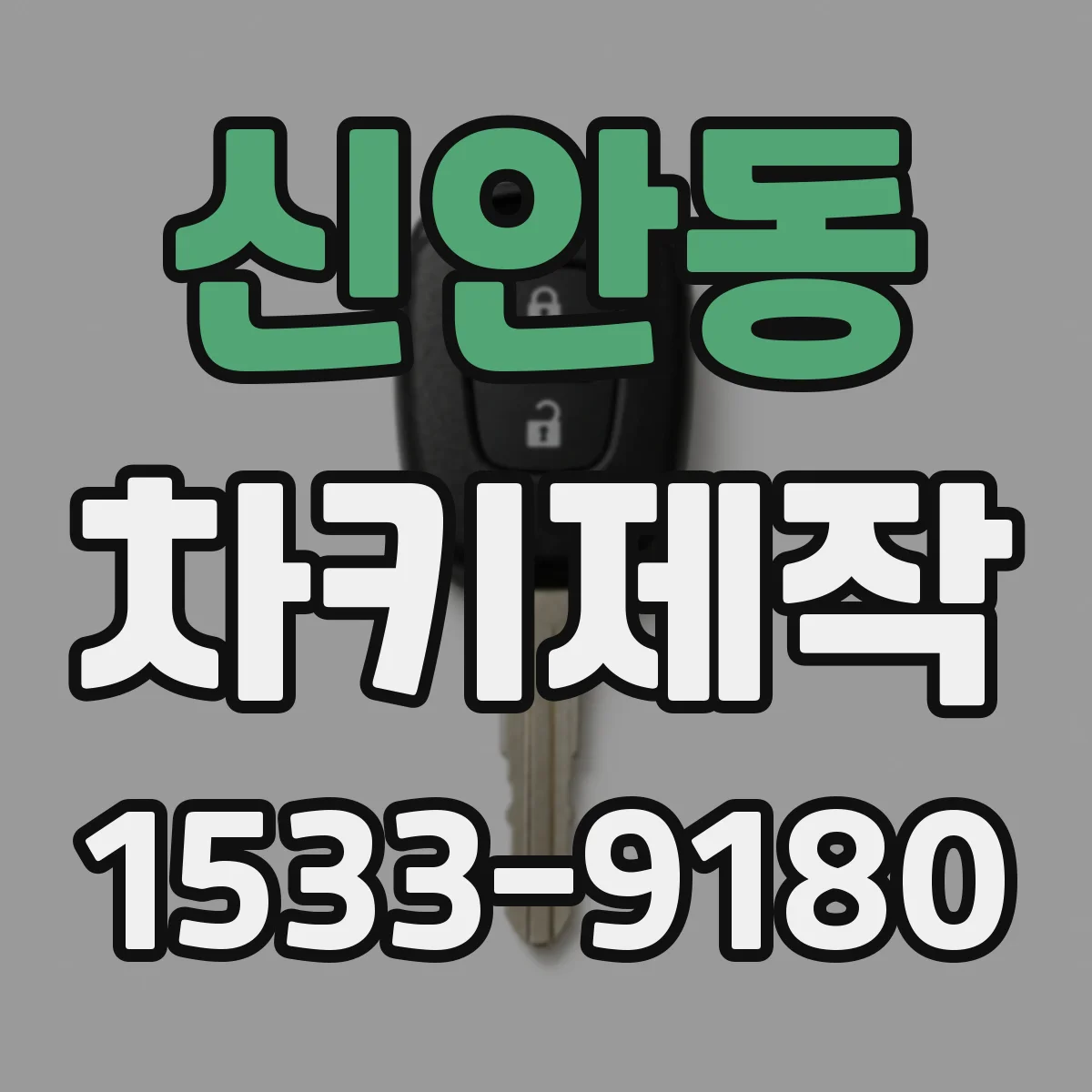 신안동 차키제작