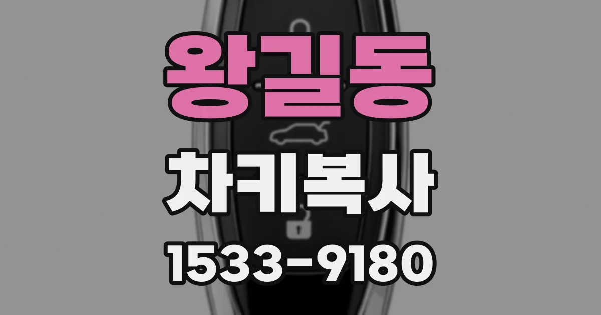 왕길동 차키복사