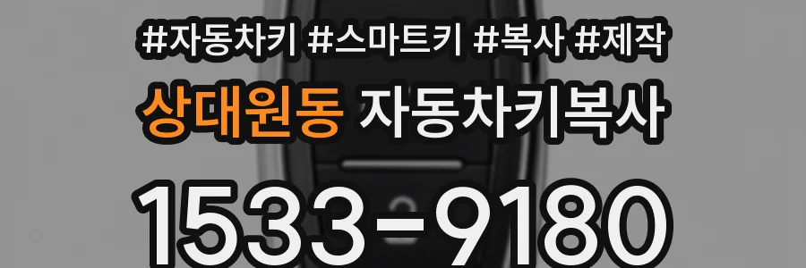 상대원동 자동차키복사