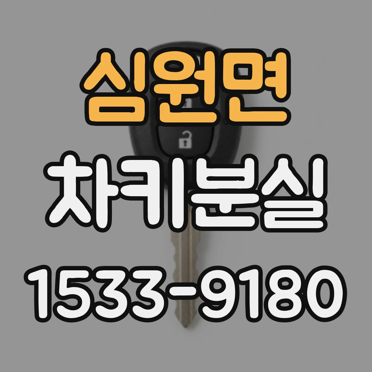 심원면 차키분실
