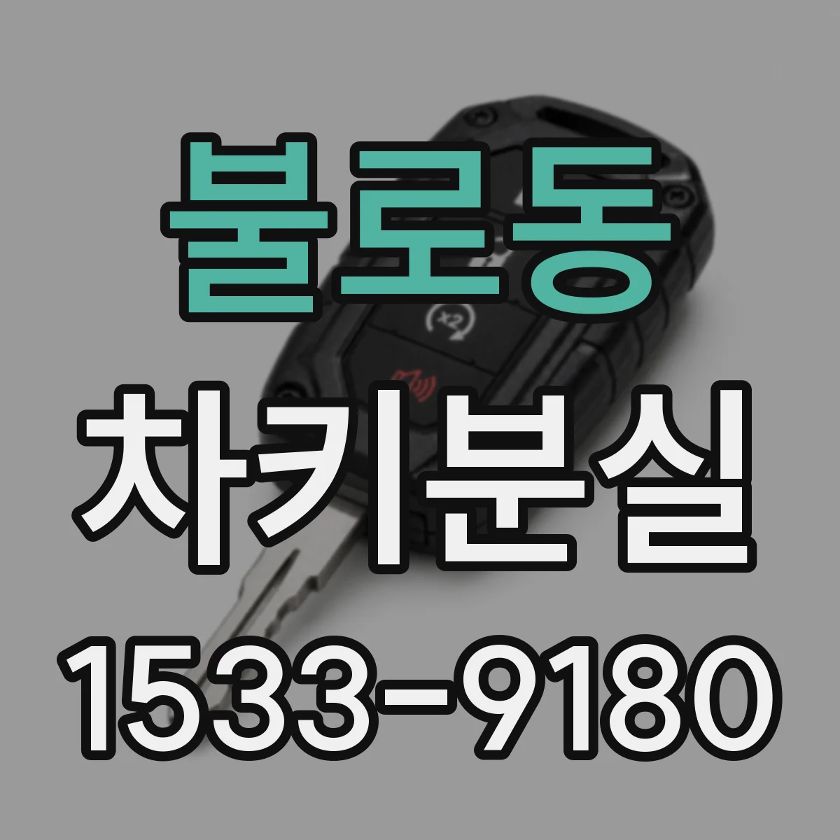불로동 차키분실