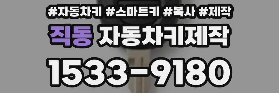 직동 자동차키제작