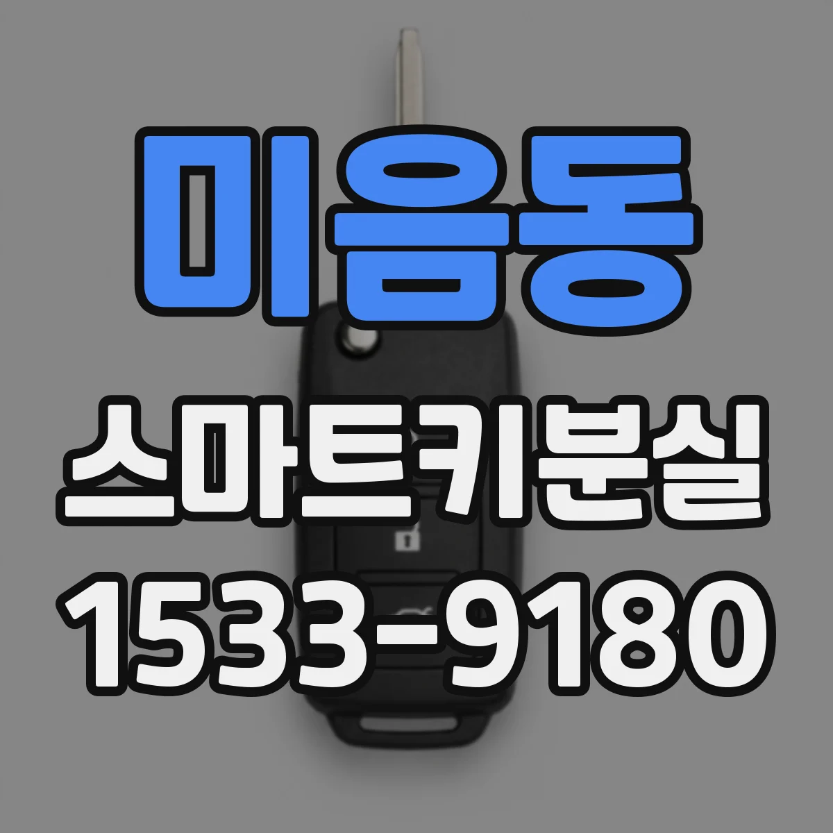 미음동 스마트키분실