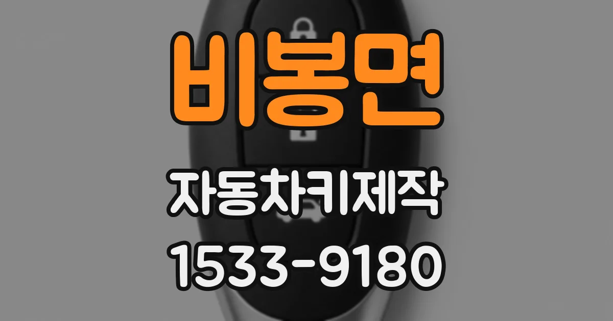 비봉면 자동차키제작