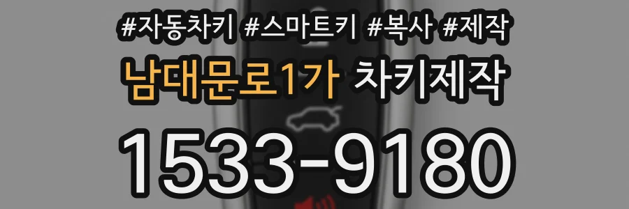 남대문로1가 차키제작