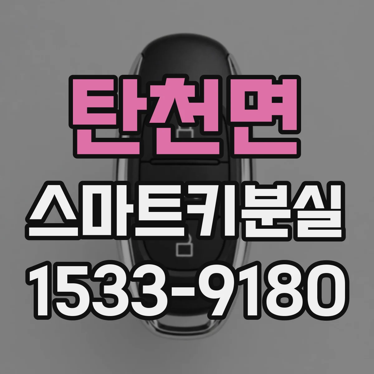 탄천면 스마트키분실