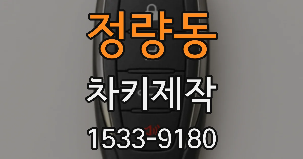정량동 차키제작