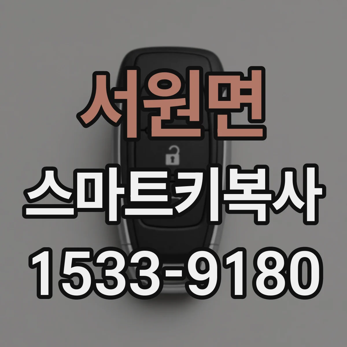 서원면 스마트키복사