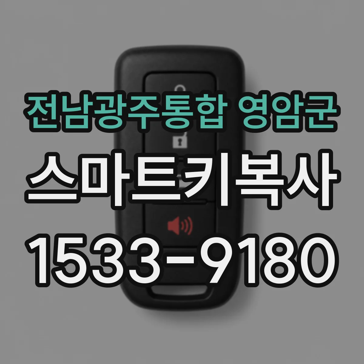 전남광주통합 영암군 스마트키복사