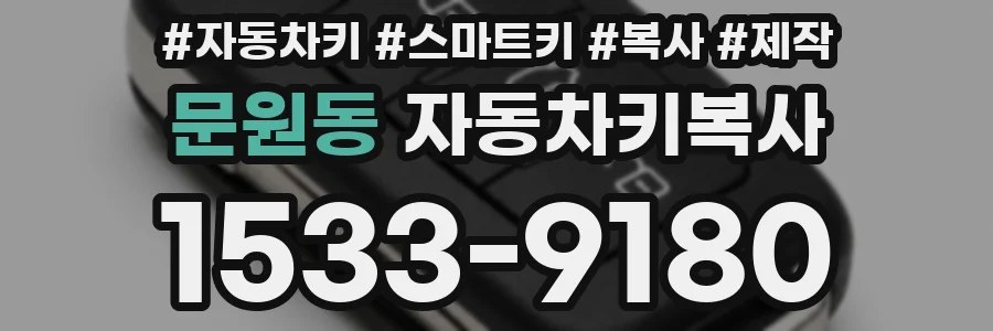 문원동 자동차키복사