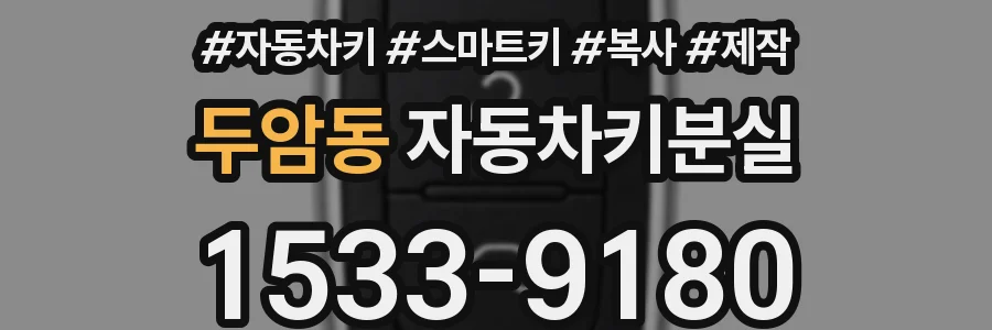 두암동 자동차키분실