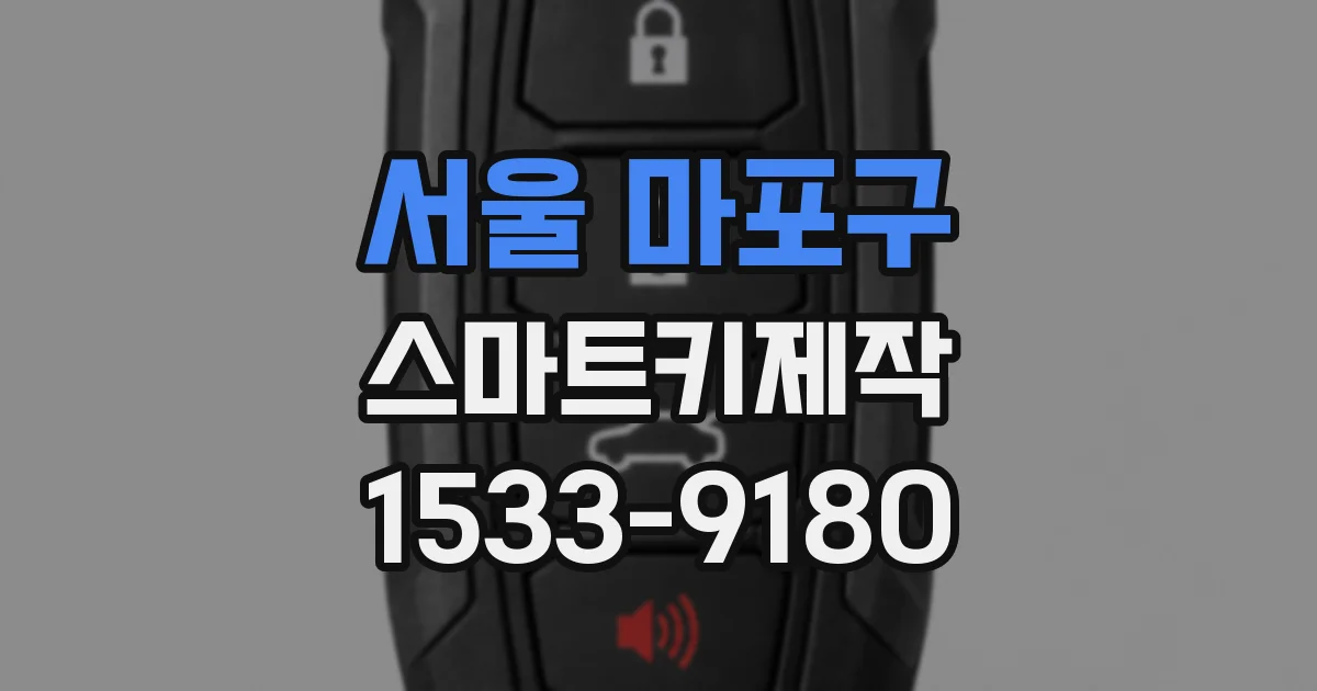 서울 마포구 스마트키제작