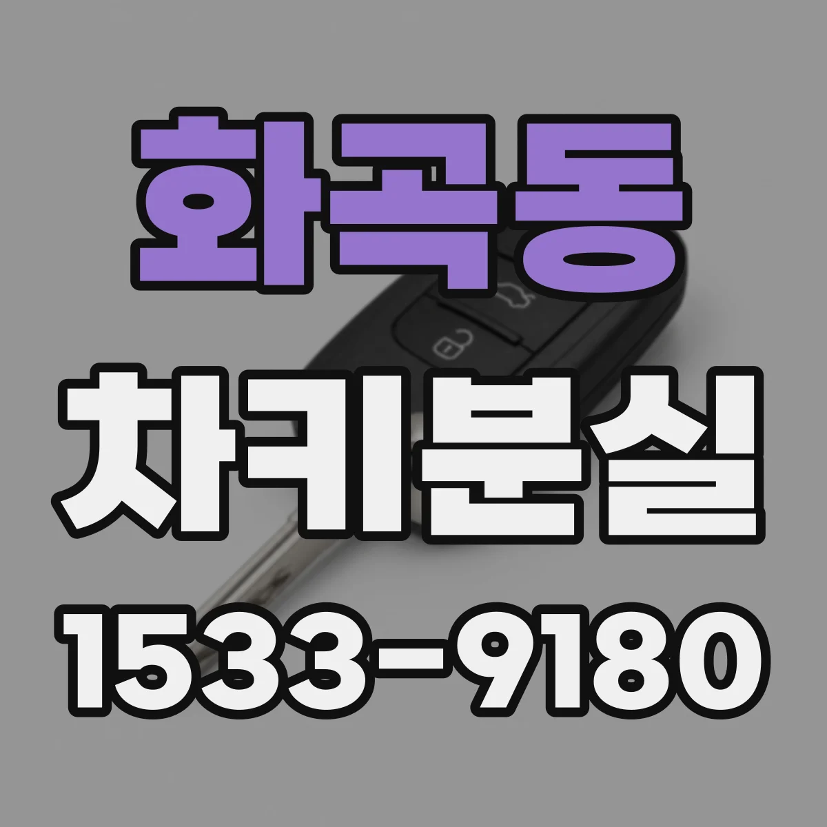 화곡동 차키분실