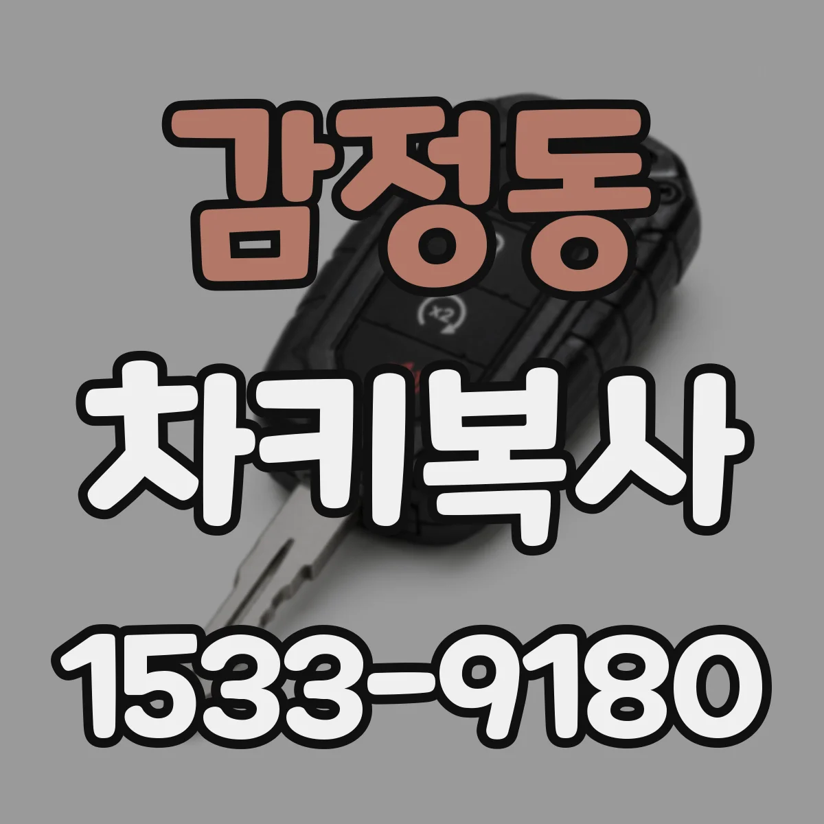 감정동 차키복사