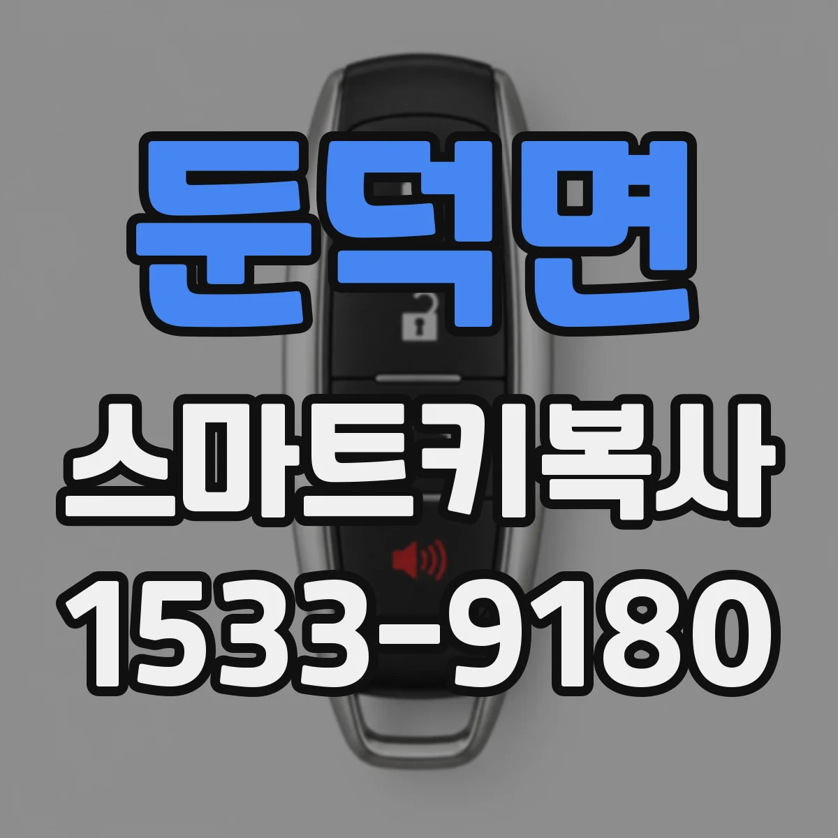 둔덕면 스마트키복사