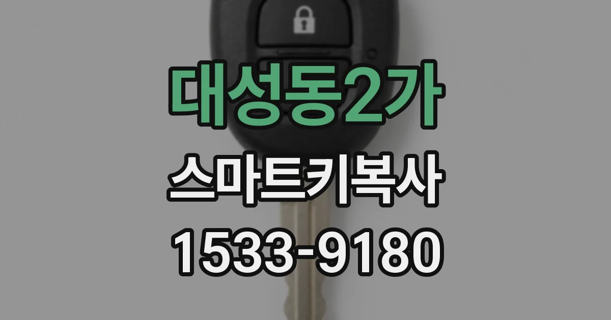 대성동2가 스마트키복사