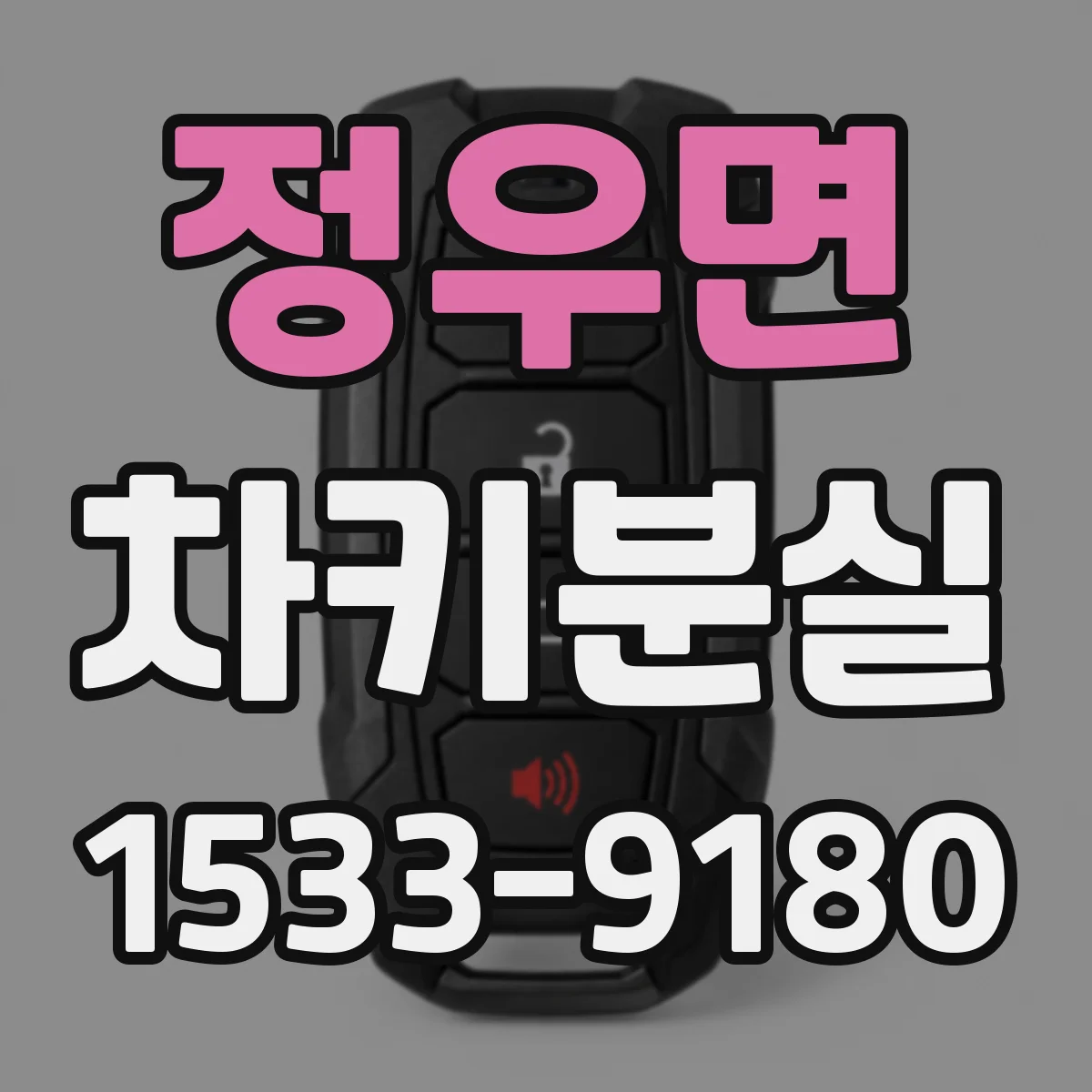 정우면 차키분실
