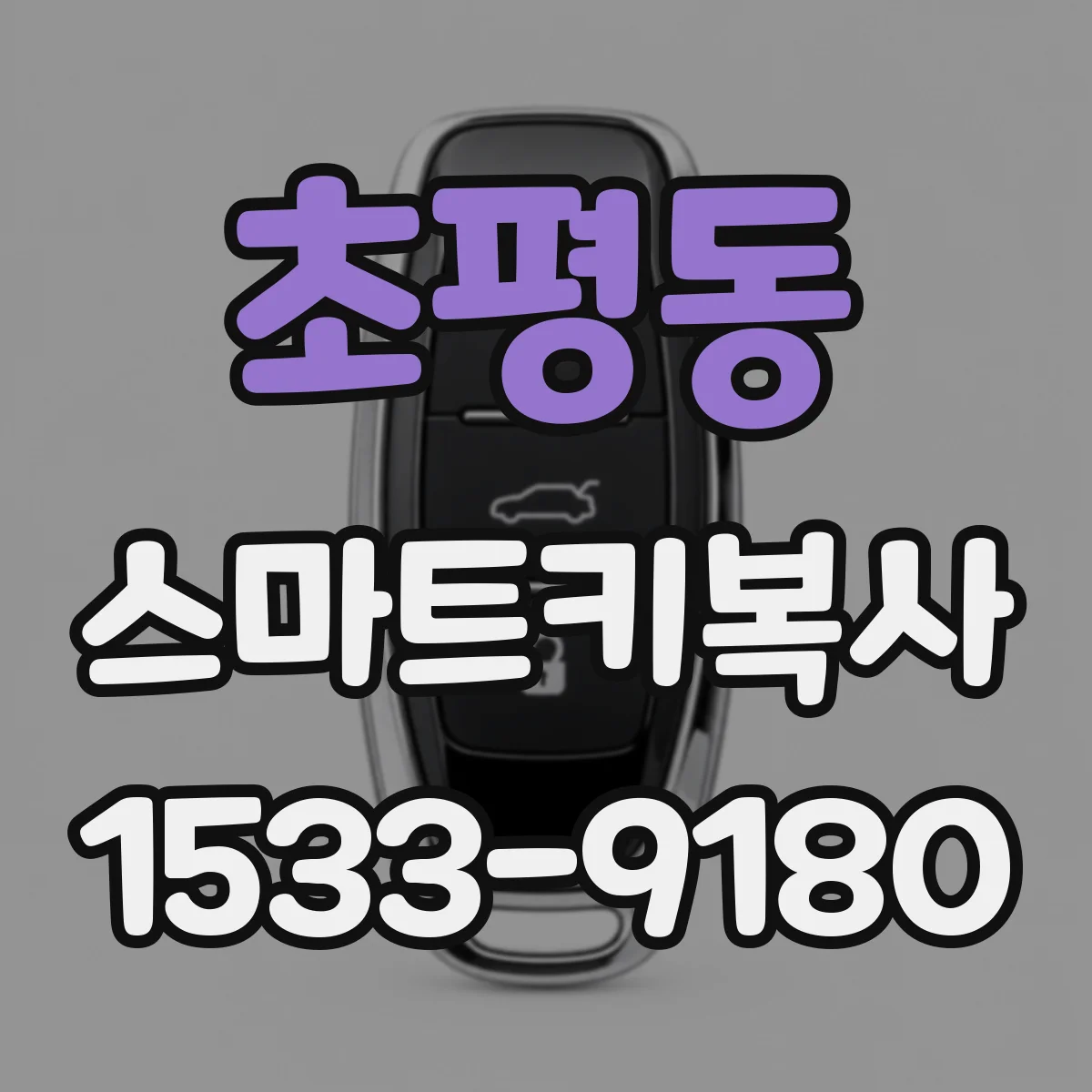 초평동 스마트키복사