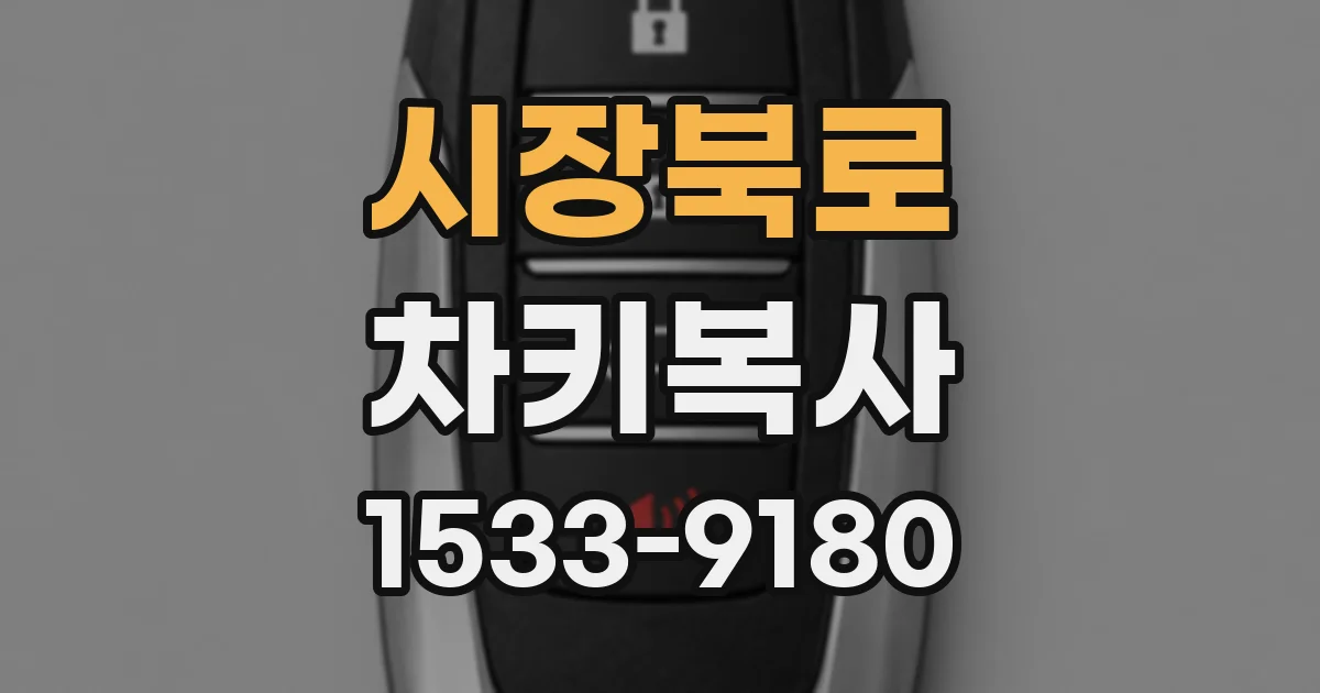 시장북로 차키복사