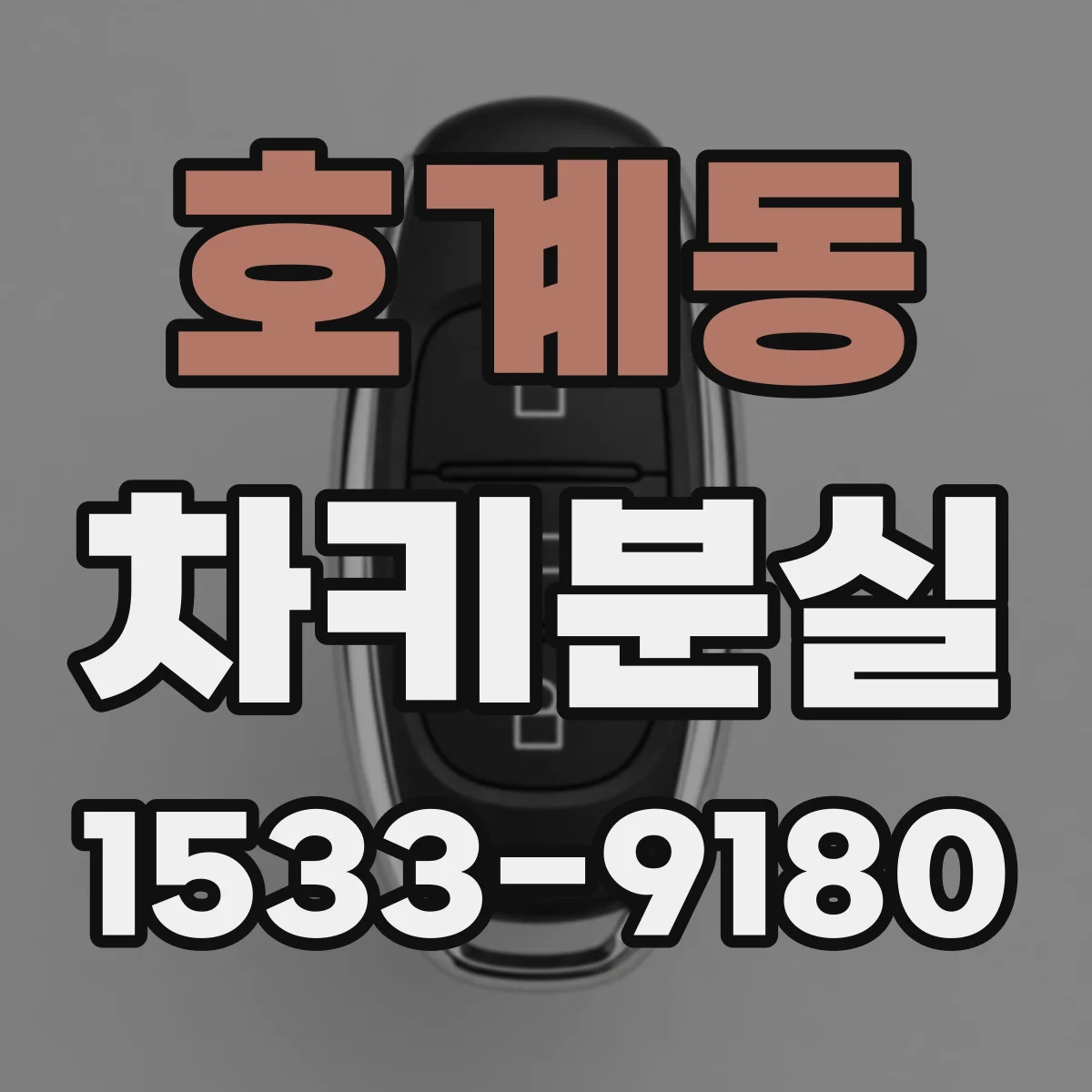 호계동 차키분실