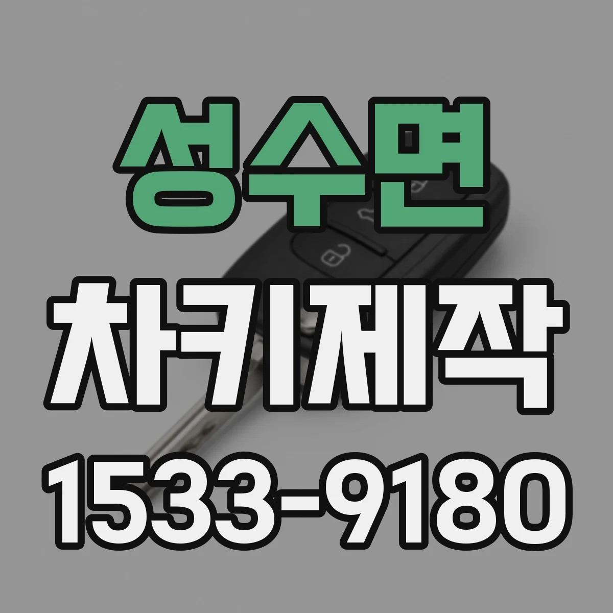 성수면 차키제작