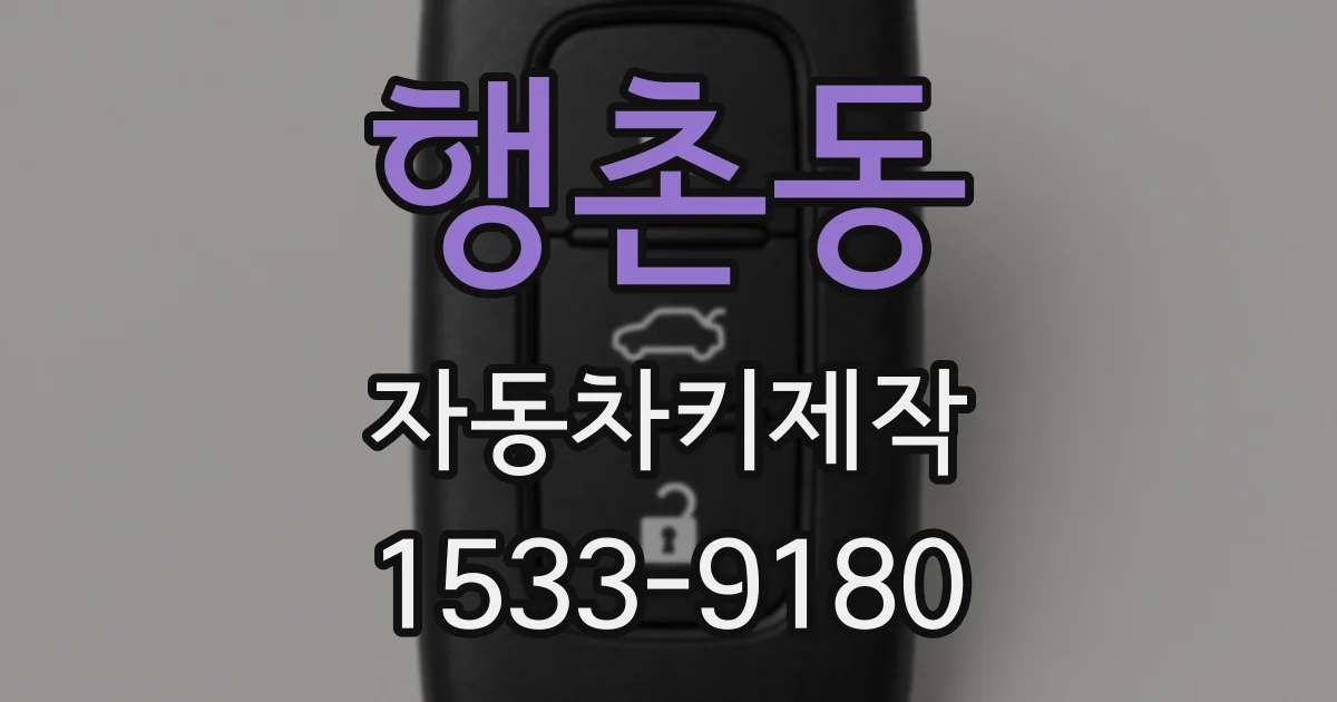 행촌동 자동차키제작