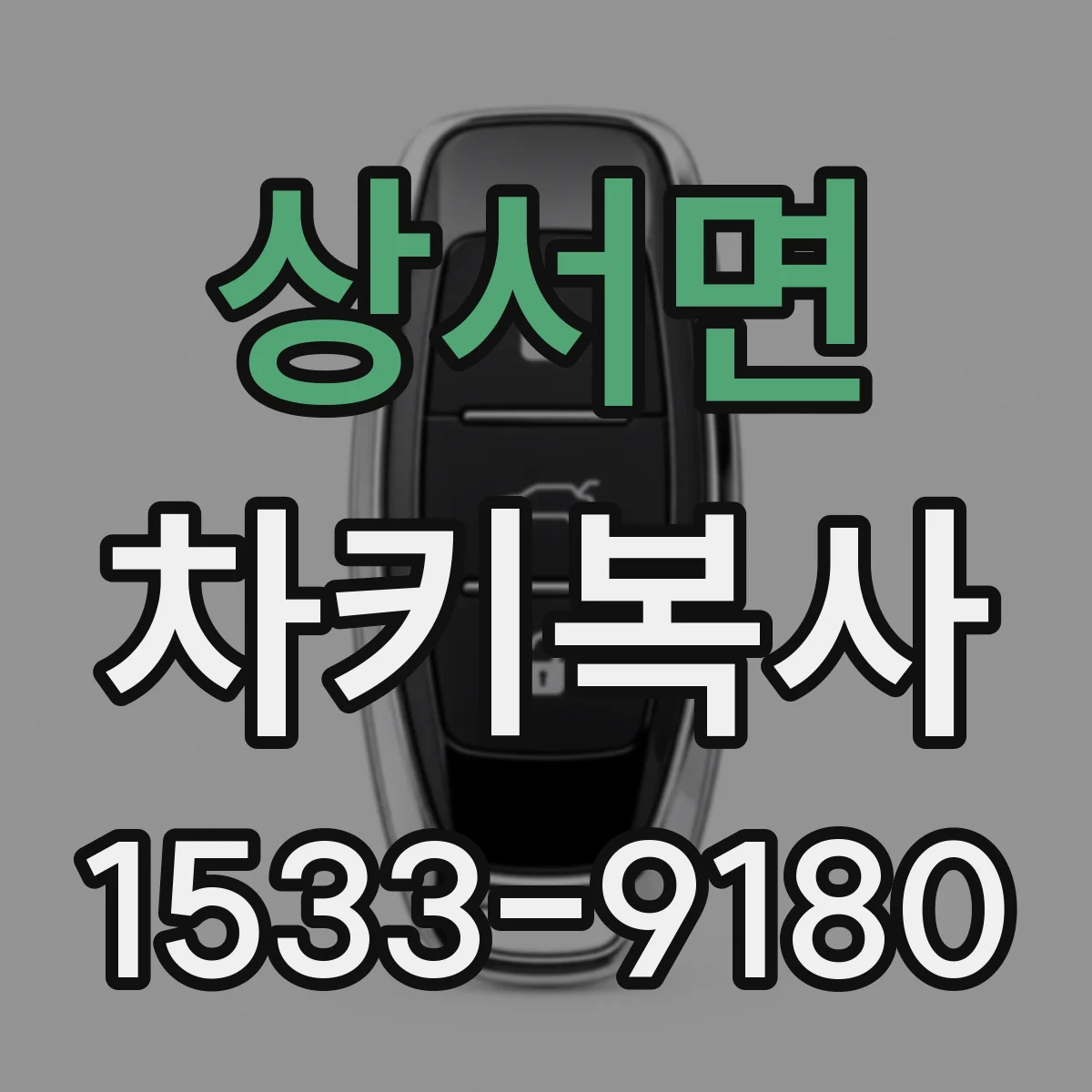 상서면 차키복사