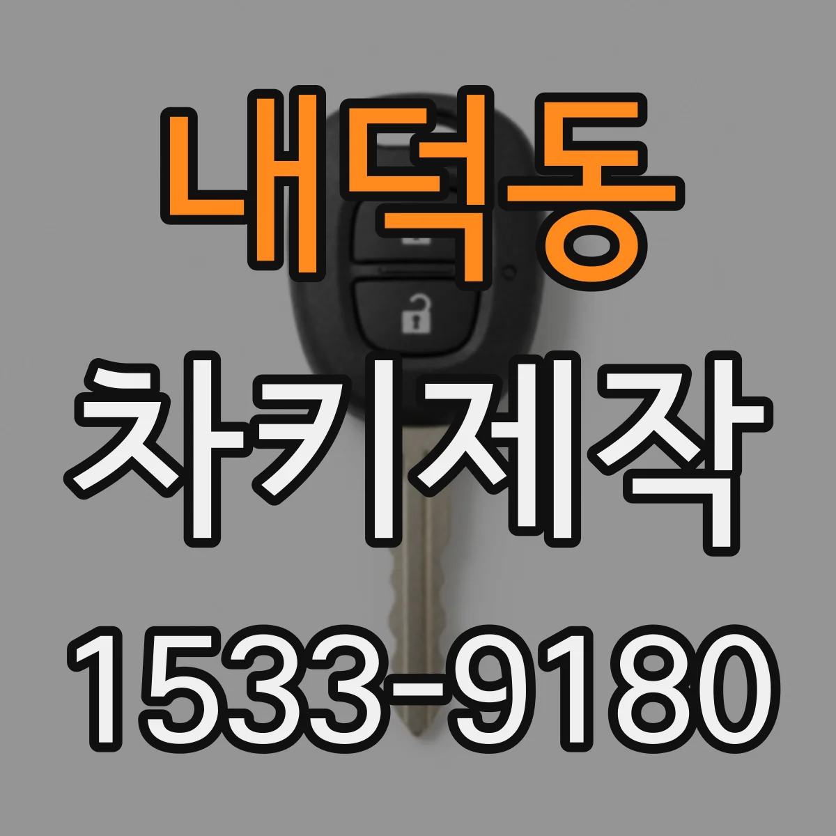 내덕동 차키제작