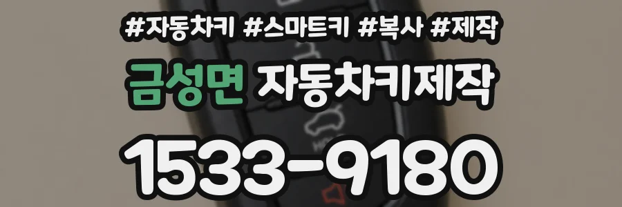 금성면 자동차키제작