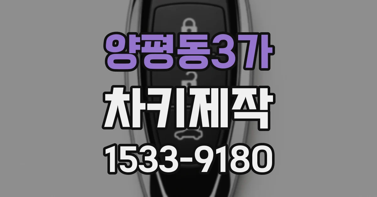 양평동3가 차키제작