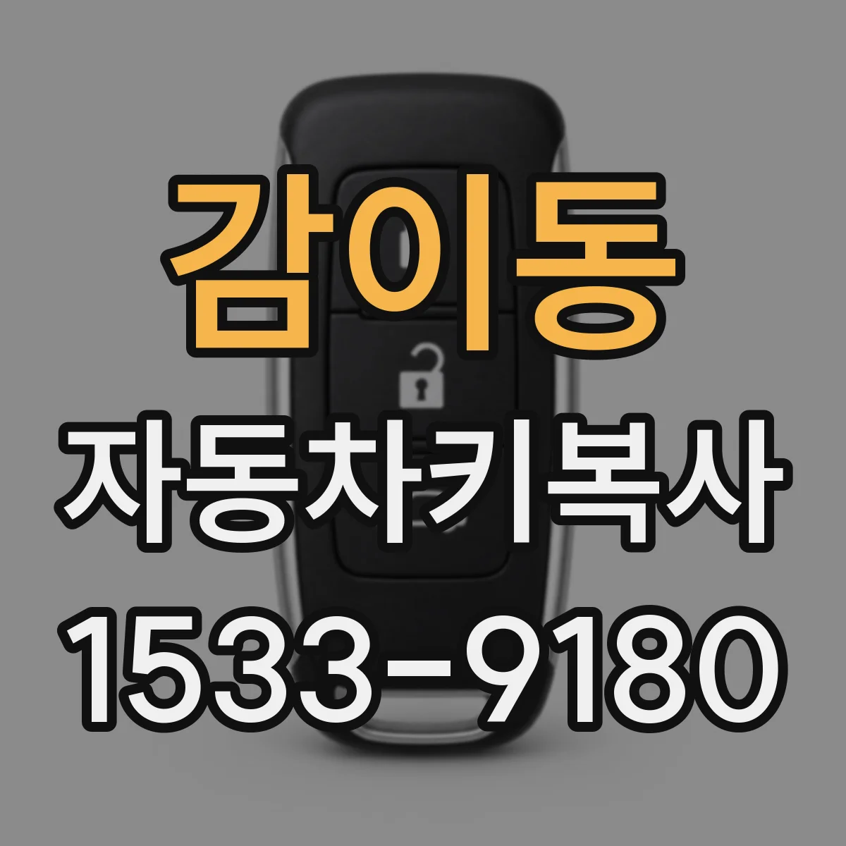감이동 자동차키복사