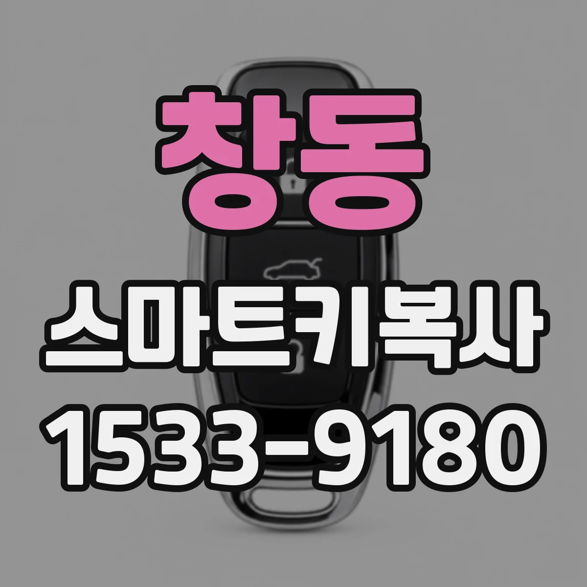 창동 스마트키복사