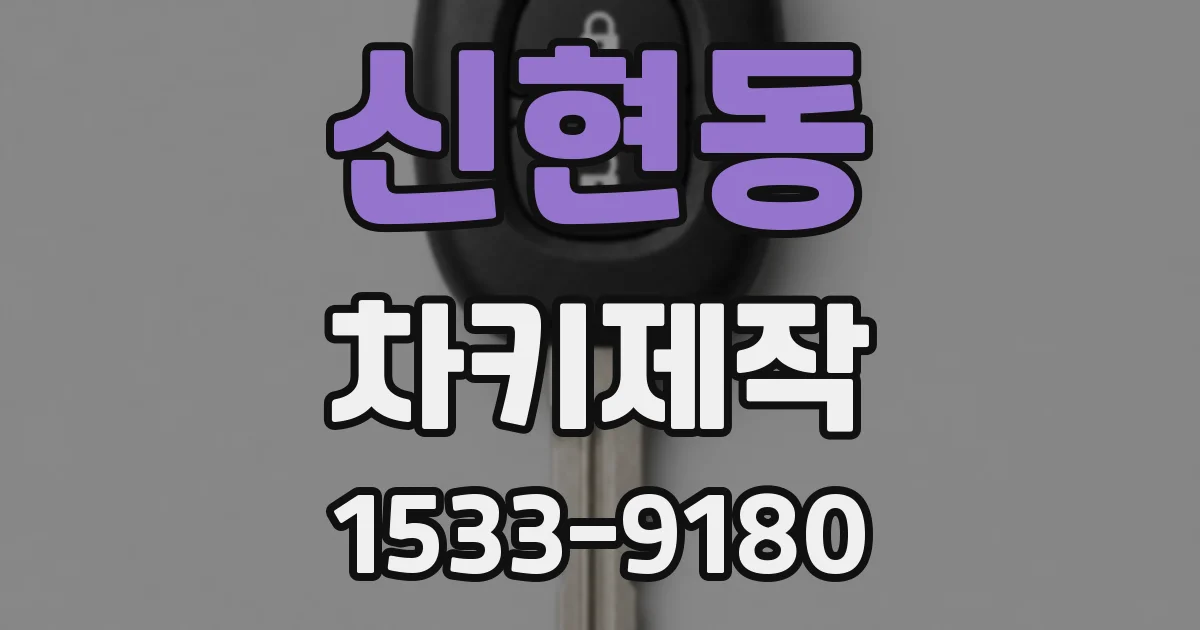 신현동 차키제작