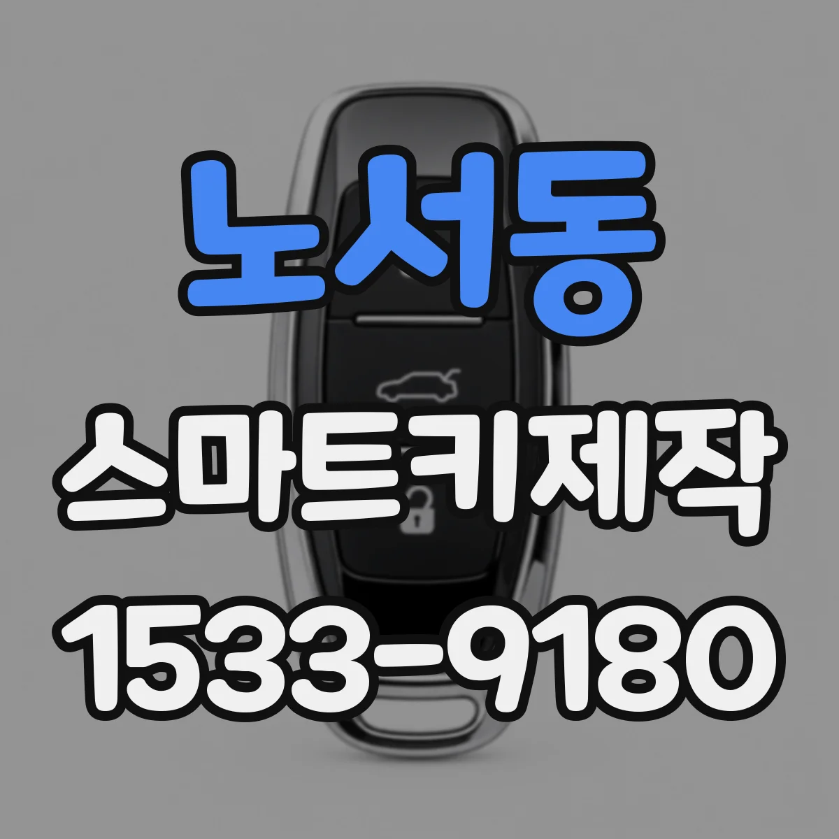 노서동 스마트키제작