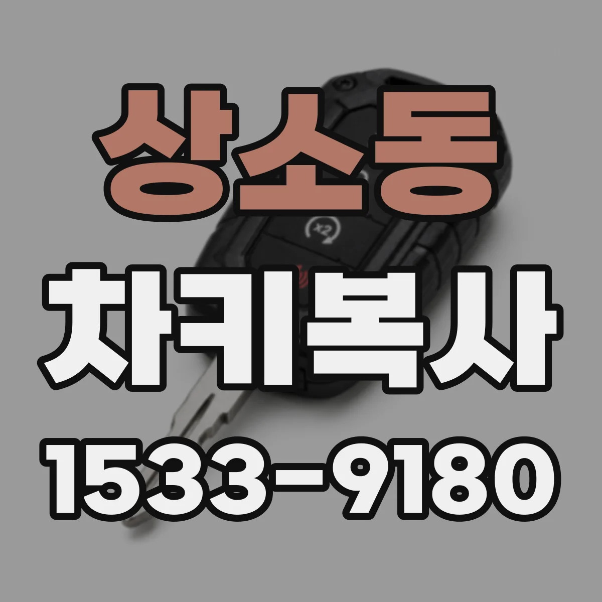 상소동 차키복사