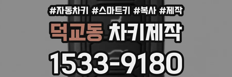 덕교동 차키제작