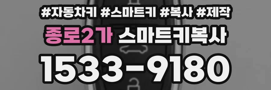 종로2가 스마트키복사