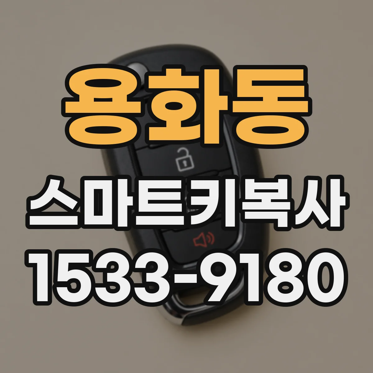 용화동 스마트키복사