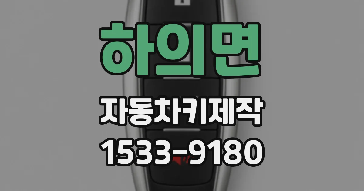 하의면 자동차키제작