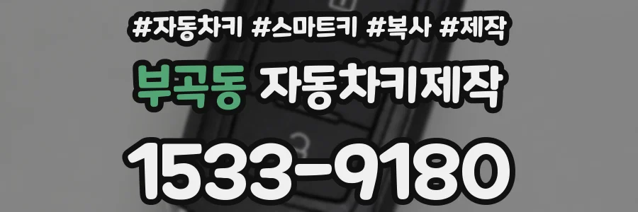 부곡동 자동차키제작